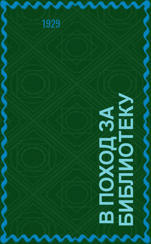 ... В поход за библиотеку