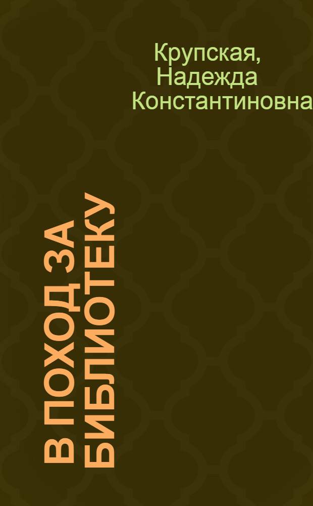 ... В поход за библиотеку
