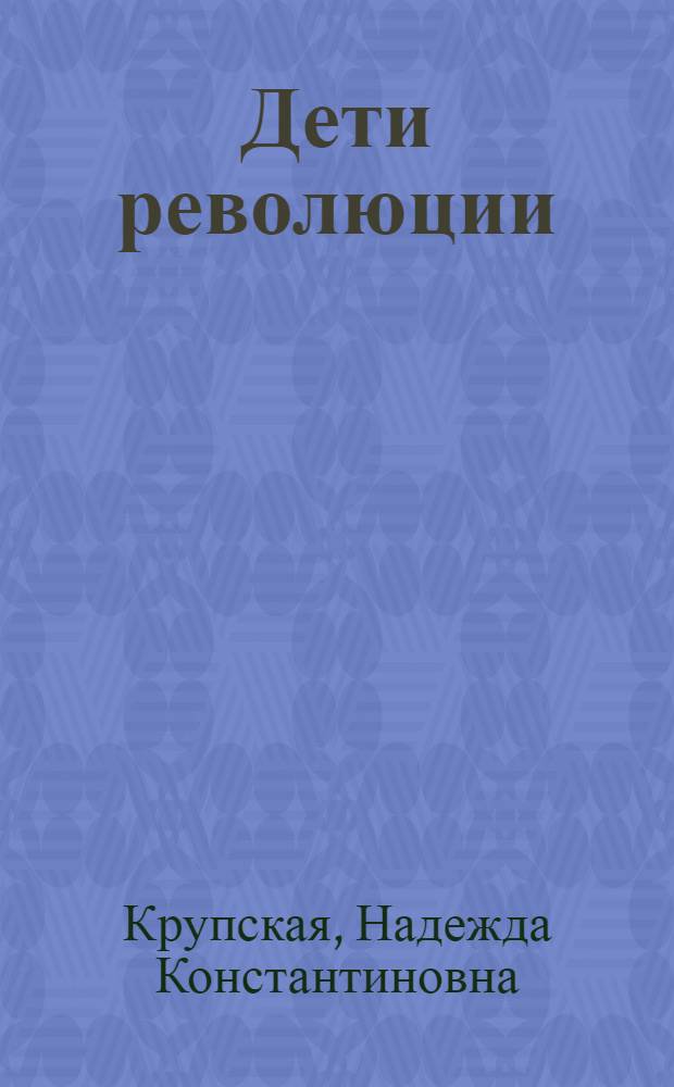 ... Дети революции