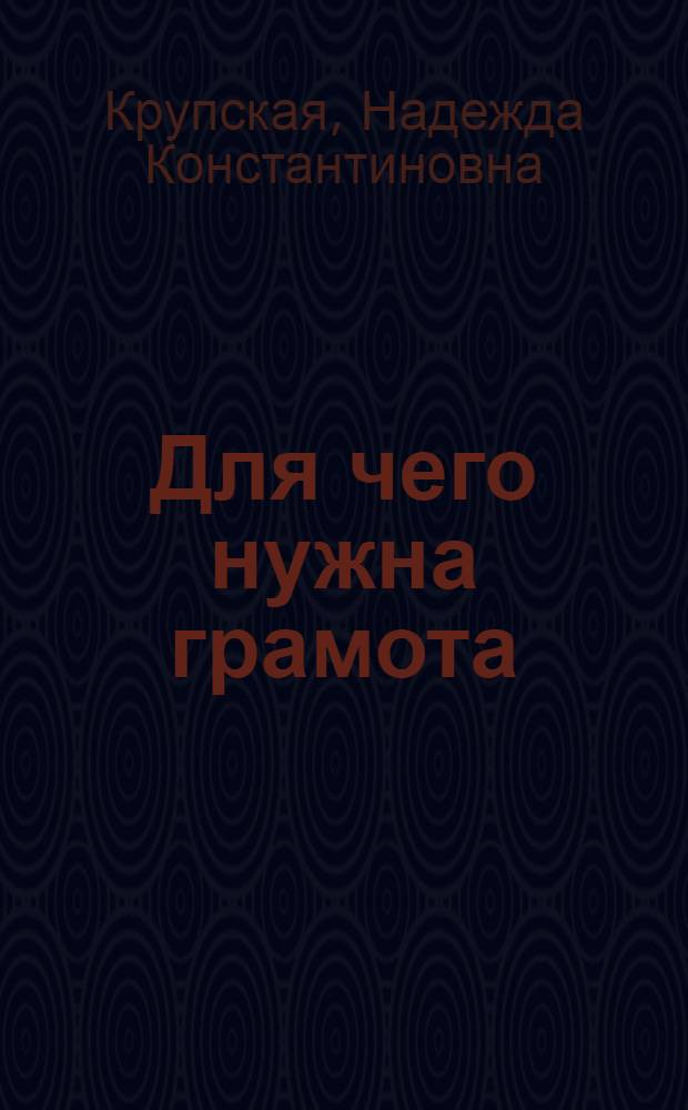 ... Для чего нужна грамота