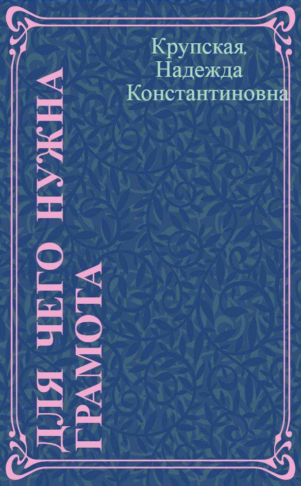 ... Для чего нужна грамота
