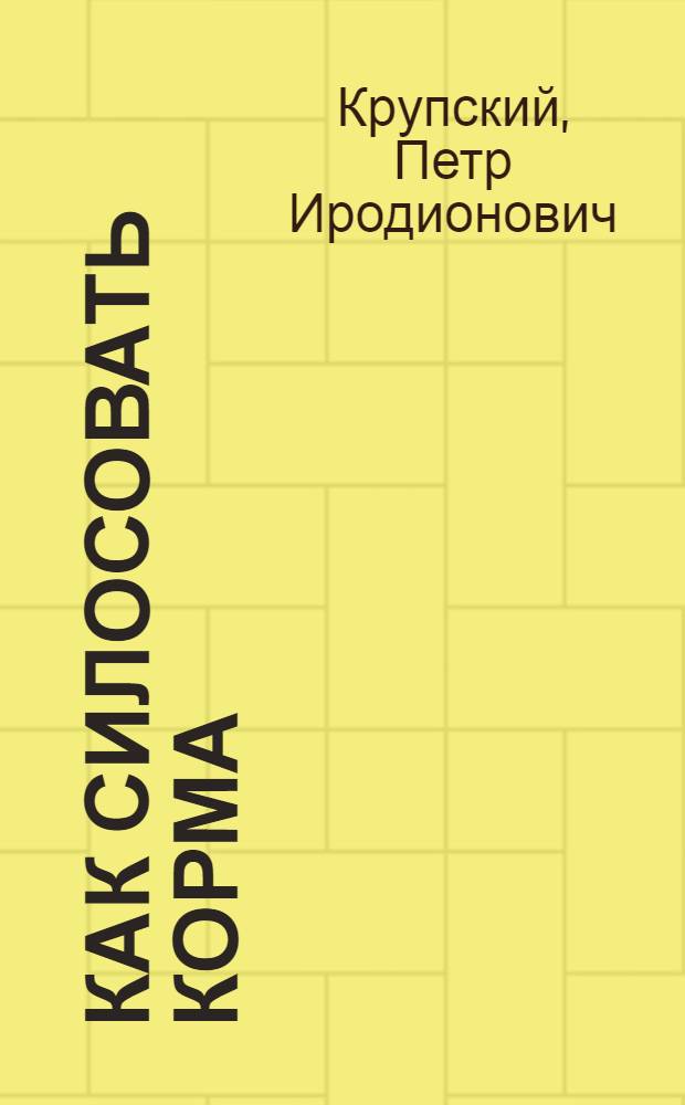 ... Как силосовать корма
