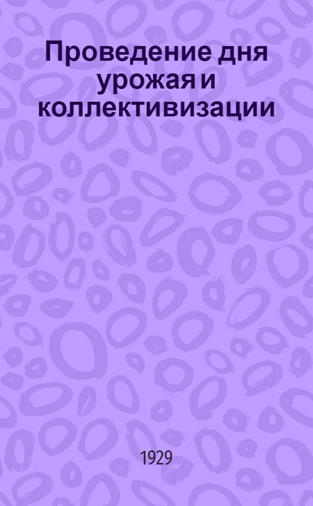 ... Проведение дня урожая и коллективизации