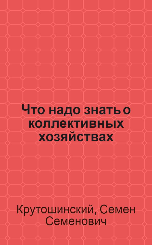... Что надо знать о коллективных хозяйствах