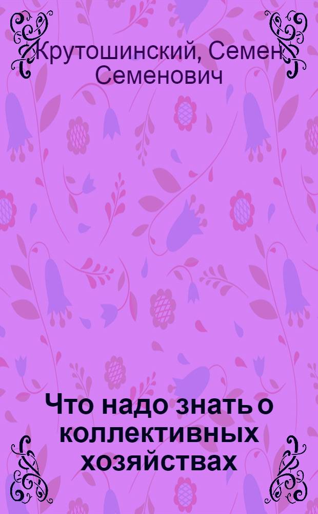 ... Что надо знать о коллективных хозяйствах