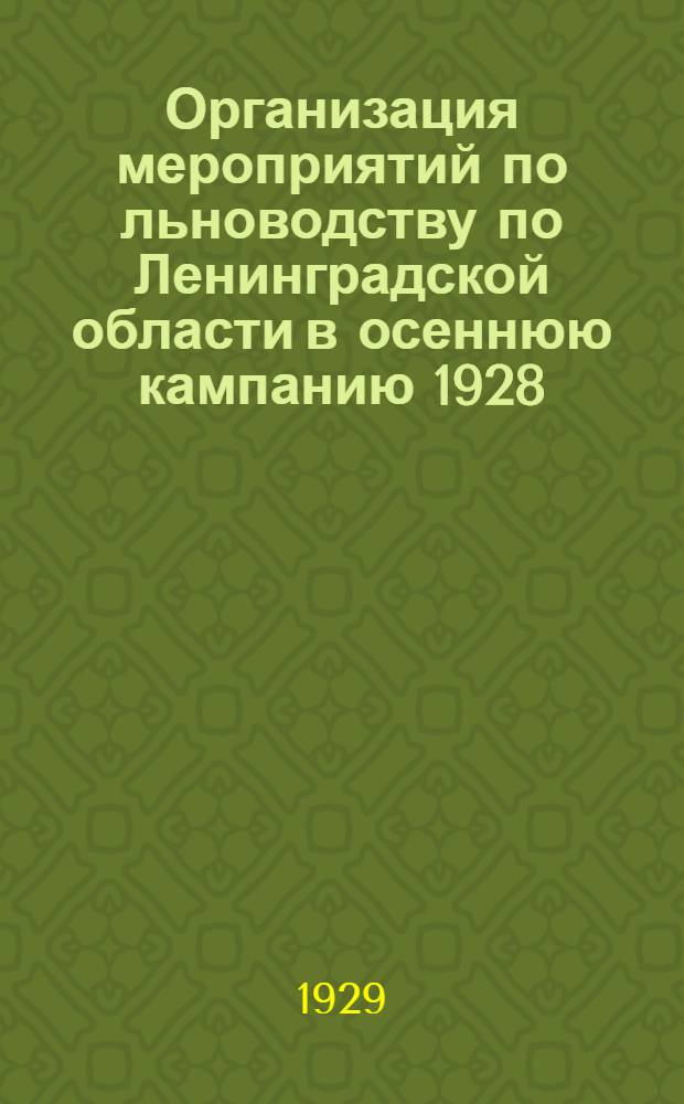 ... Организация мероприятий по льноводству по Ленинградской области в осеннюю кампанию 1928/29 г...