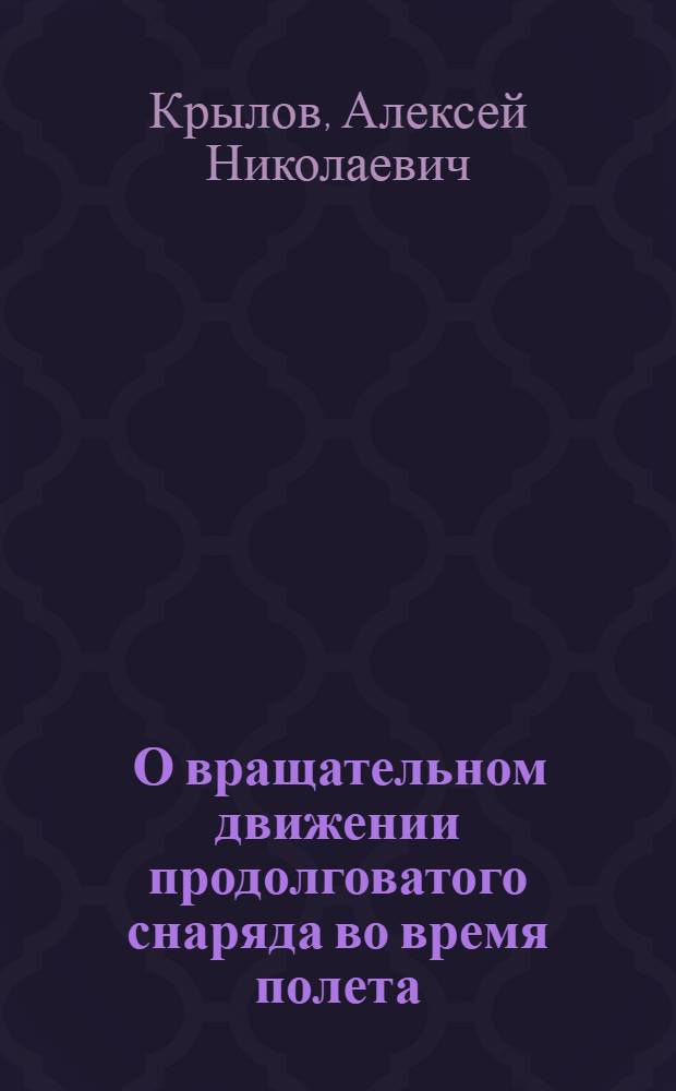 ... О вращательном движении продолговатого снаряда во время полета