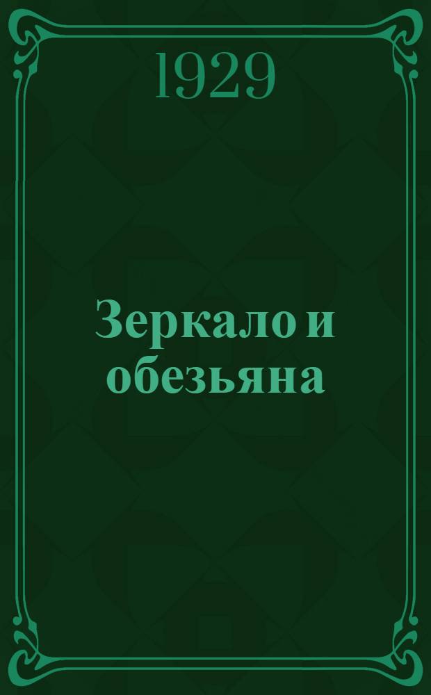 ... Зеркало и обезьяна