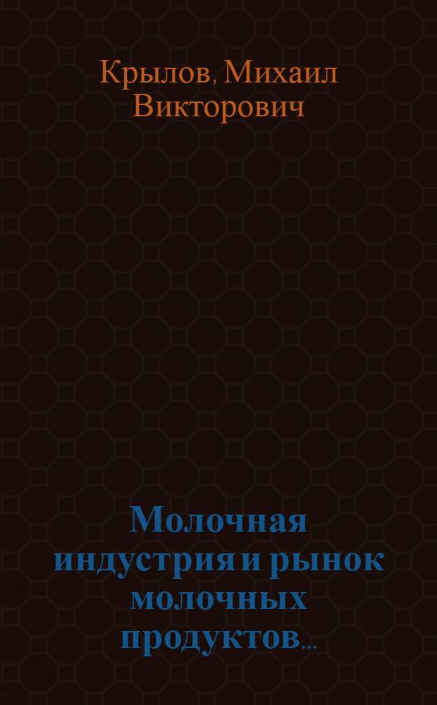 ... Молочная индустрия и рынок молочных продуктов...