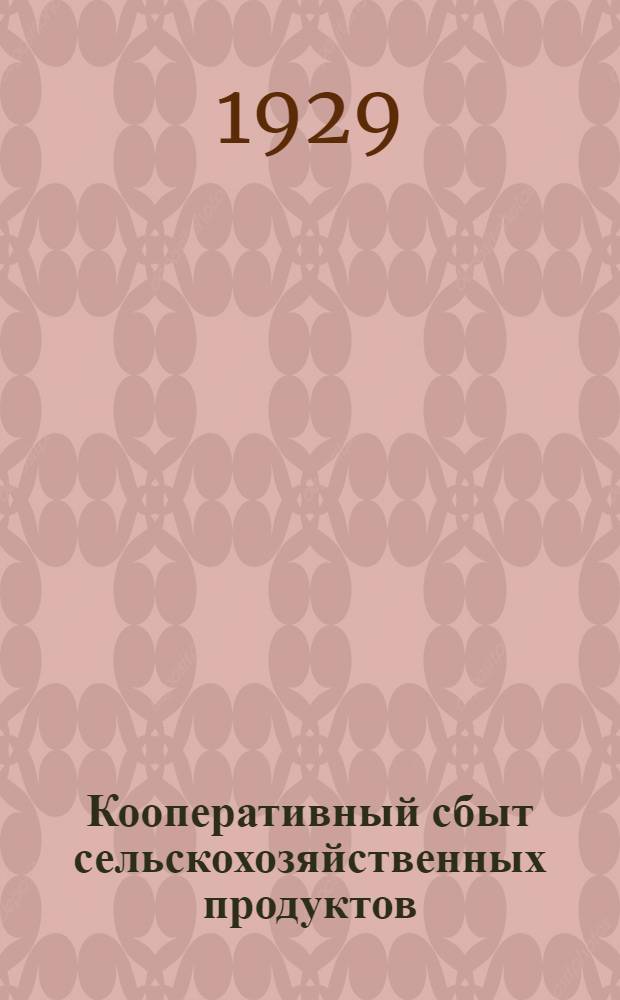 ... Кооперативный сбыт сельскохозяйственных продуктов