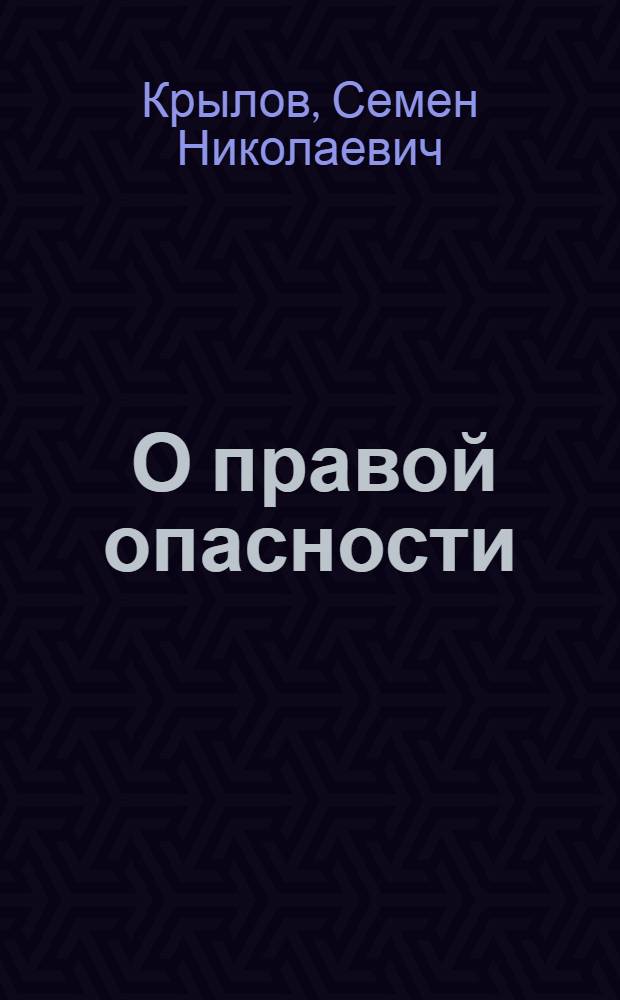 ... О правой опасности