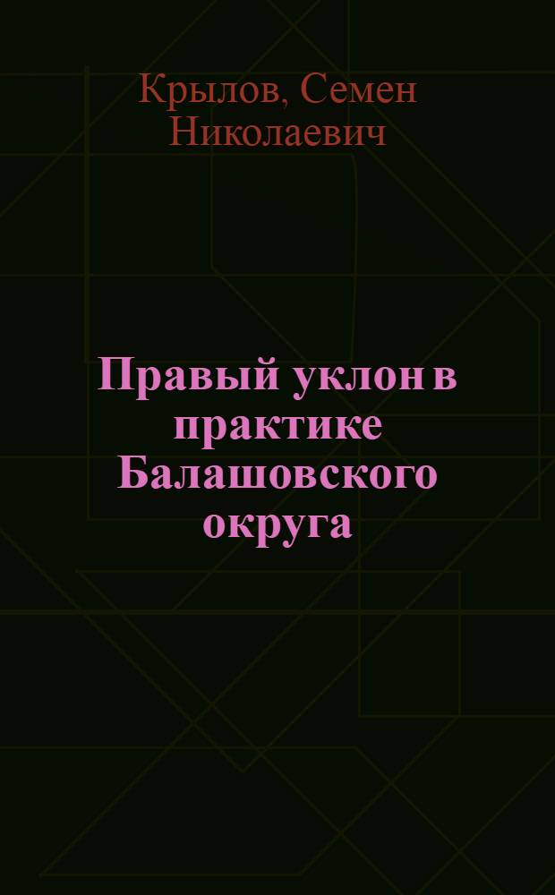 ... Правый уклон в практике Балашовского округа