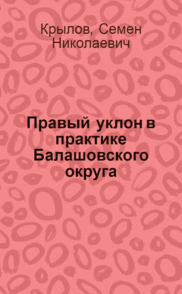 ... Правый уклон в практике Балашовского округа