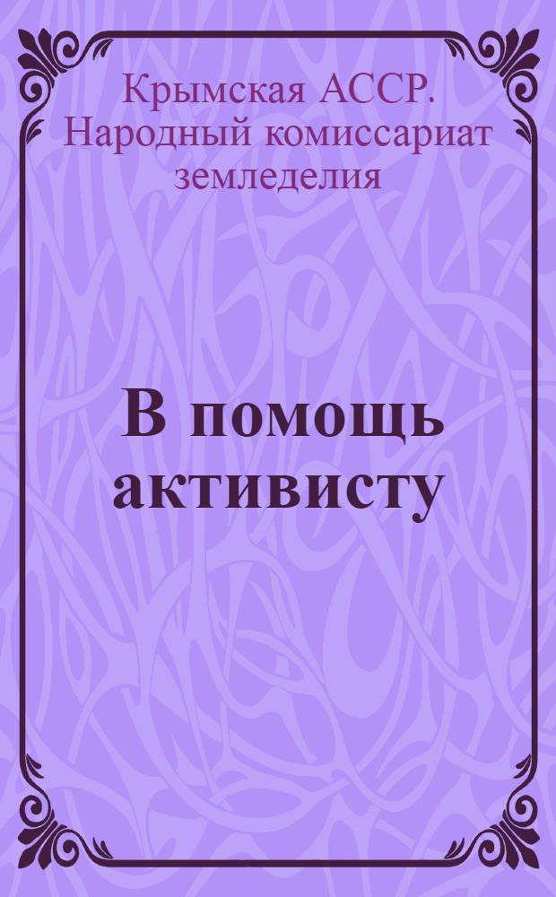 ... В помощь активисту : Справочник к весенней сельскохозяйственной кампании