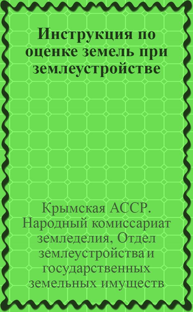 ... Инструкция по оценке земель при землеустройстве