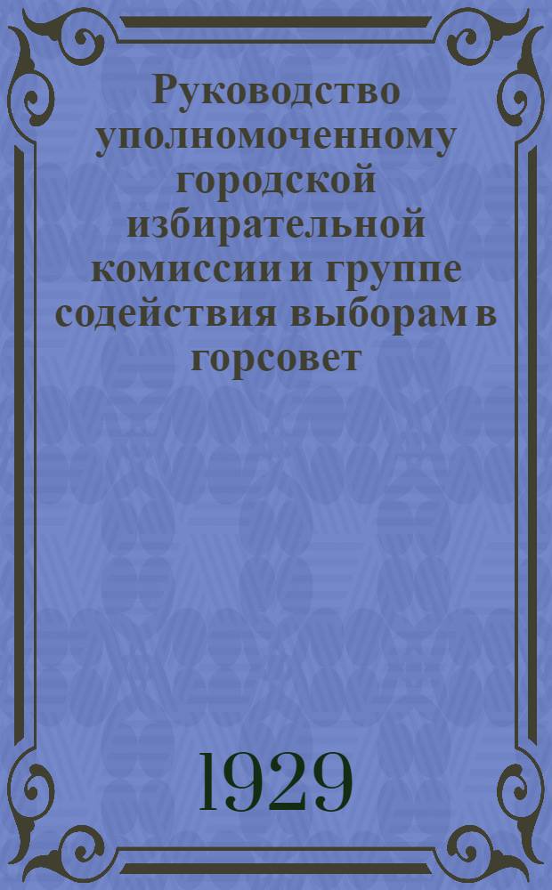 Руководство уполномоченному городской избирательной комиссии и группе содействия выборам в горсовет