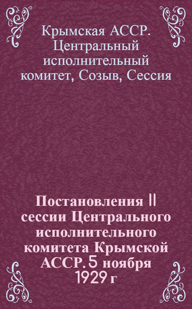 Постановления II сессии Центрального исполнительного комитета Крымской АССР. 5 ноября 1929 г. г. Джанкой