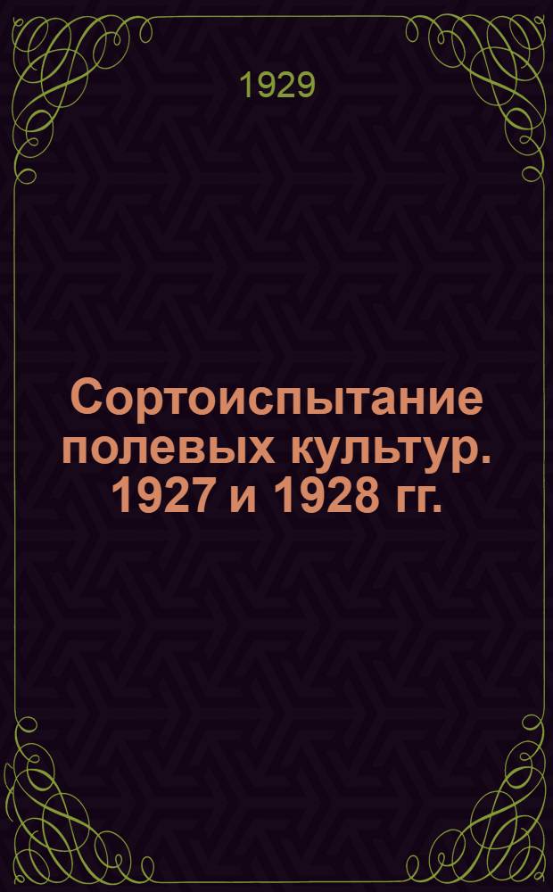 ... Сортоиспытание полевых культур. 1927 и 1928 гг.