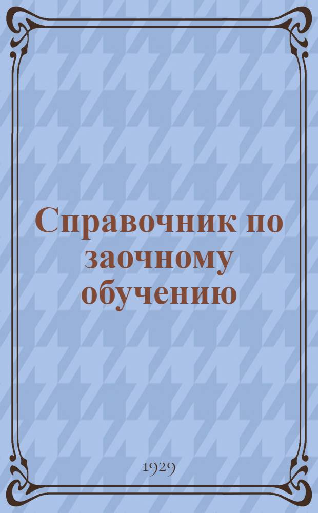 ... Справочник по заочному обучению : Политическое, общеобразовательное, профтехническое и специальное образование
