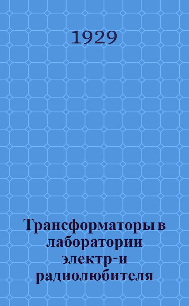 ... Трансформаторы в лаборатории электро- и радиолюбителя : С 19 рис