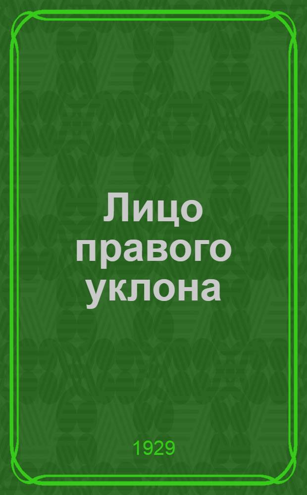 ... Лицо правого уклона