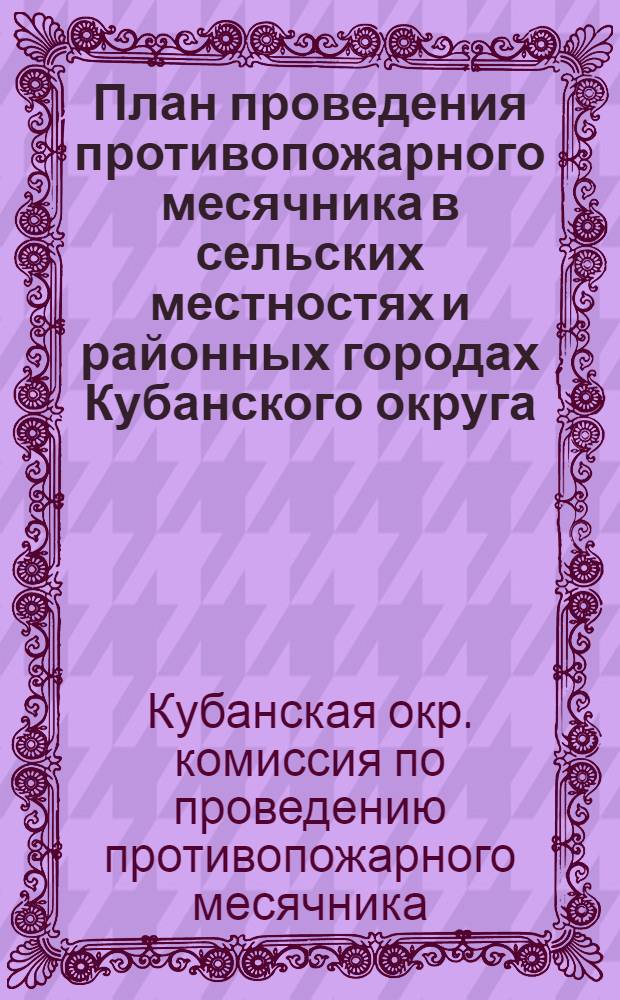 План проведения противопожарного месячника в сельских местностях и районных городах Кубанского округа