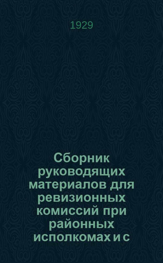 ... Сборник руководящих материалов для ревизионных комиссий при районных исполкомах и с/советах Кубанского округа