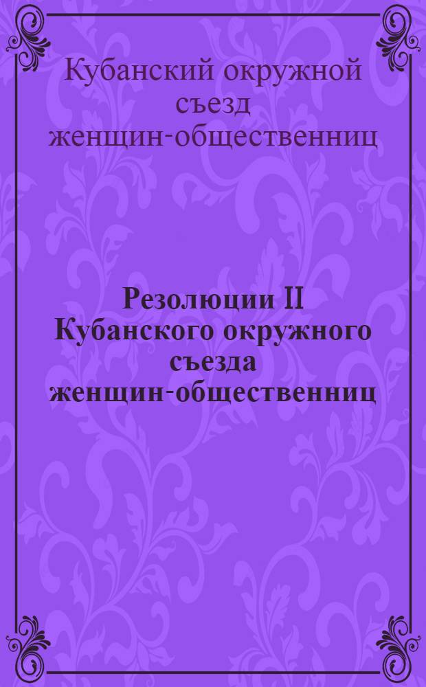 Резолюции II Кубанского окружного съезда женщин-общественниц (20-22 июля 1929 года)
