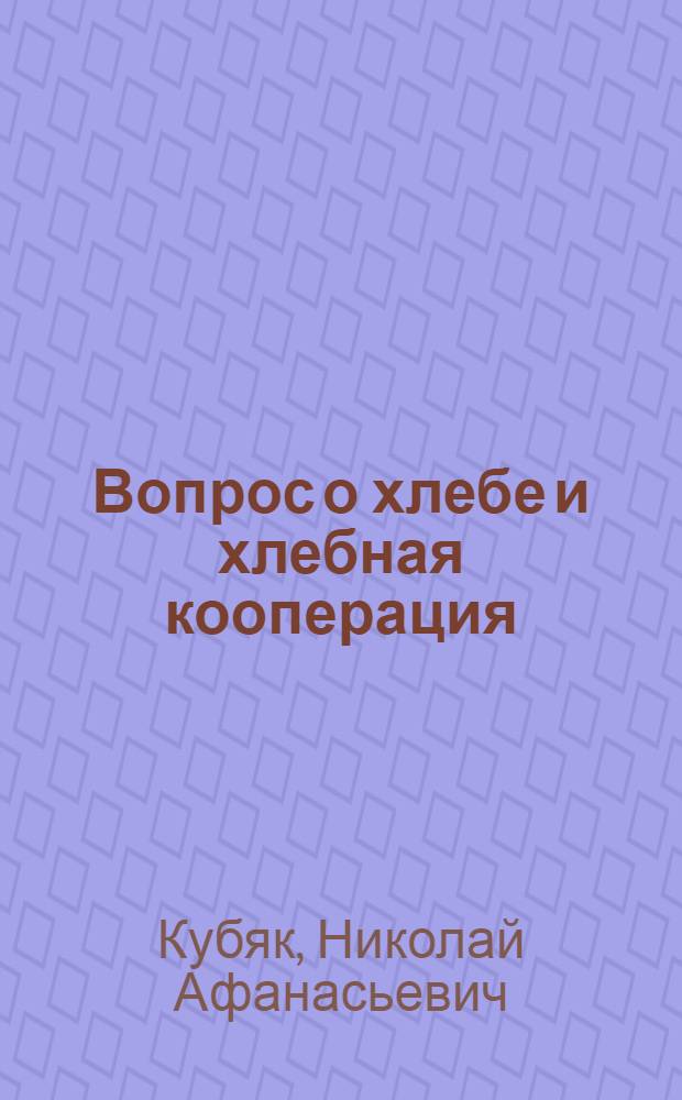 ... Вопрос о хлебе и хлебная кооперация