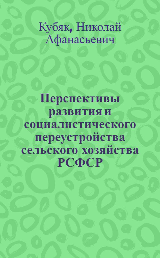 ... Перспективы развития и социалистического переустройства сельского хозяйства РСФСР : Доклад на XIV Всерос. съезде советов 20 мая 1929 года