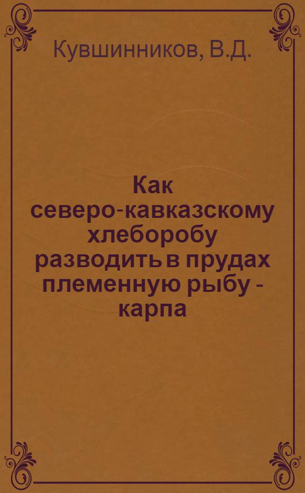 ... Как северо-кавказскому хлеборобу разводить в прудах племенную рыбу - карпа