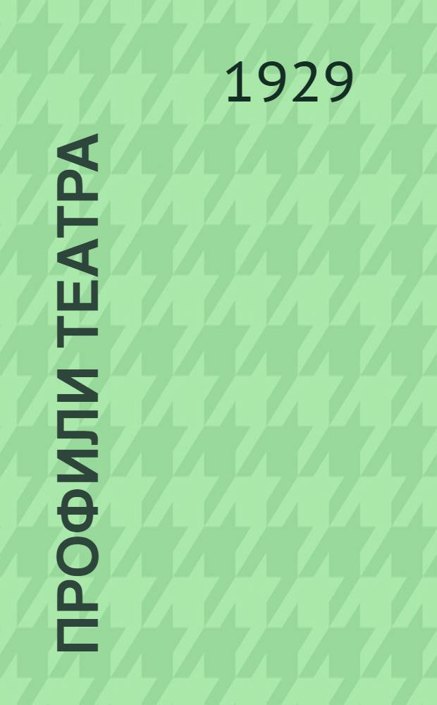 ... Профили театра