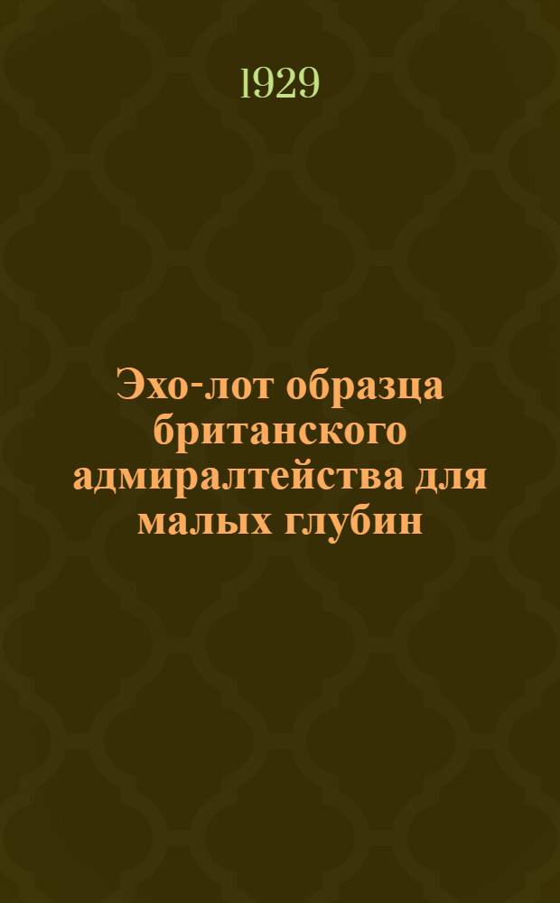 ... Эхо-лот образца британского адмиралтейства для малых глубин