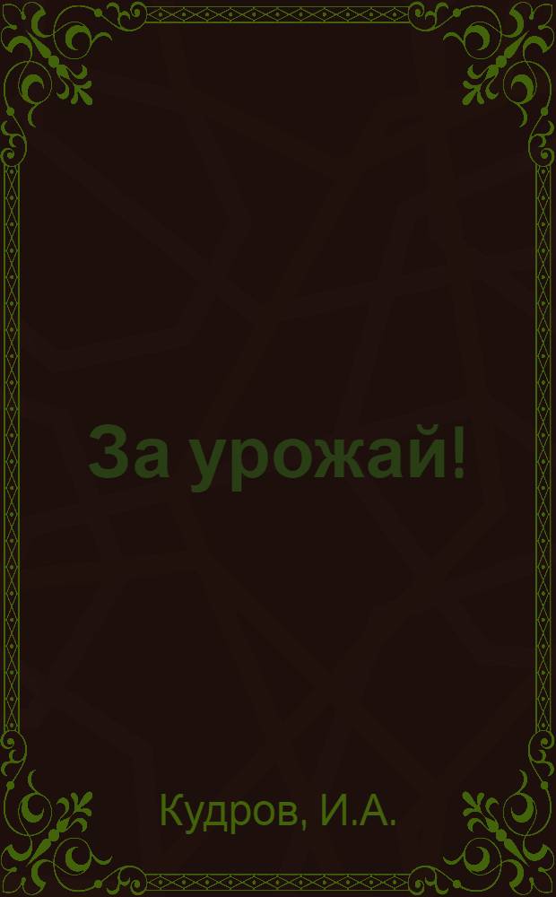 ... За урожай!