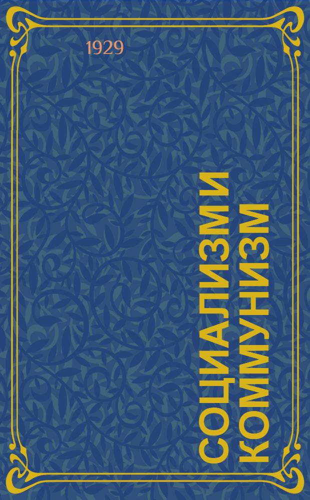 Социализм и коммунизм