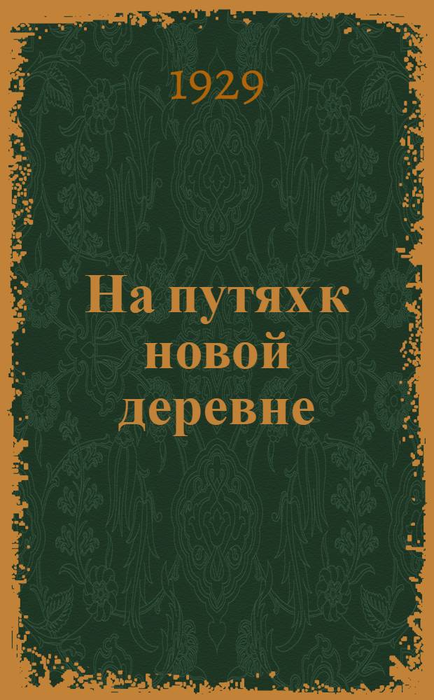 ... На путях к новой деревне : (О тракторных колоннах)