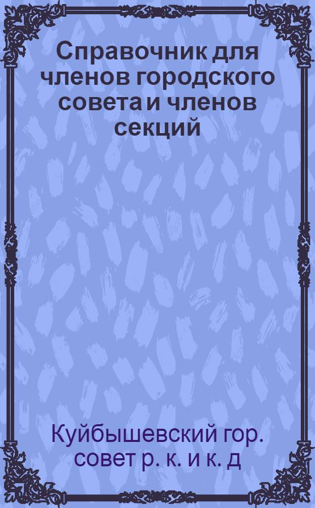 Справочник для членов городского совета и членов секций