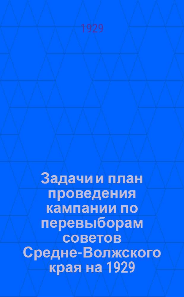 Задачи и план проведения кампании по перевыборам советов Средне-Волжского края на 1929/30 год
