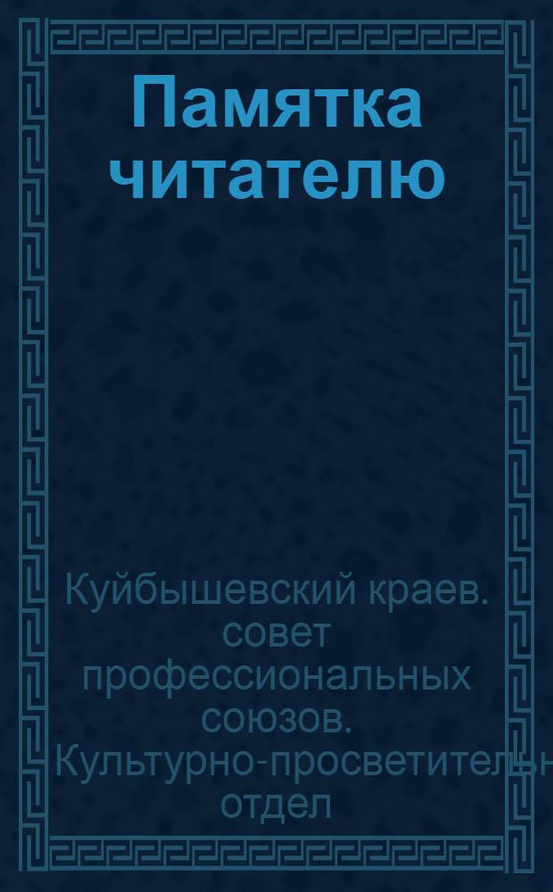 Памятка читателю