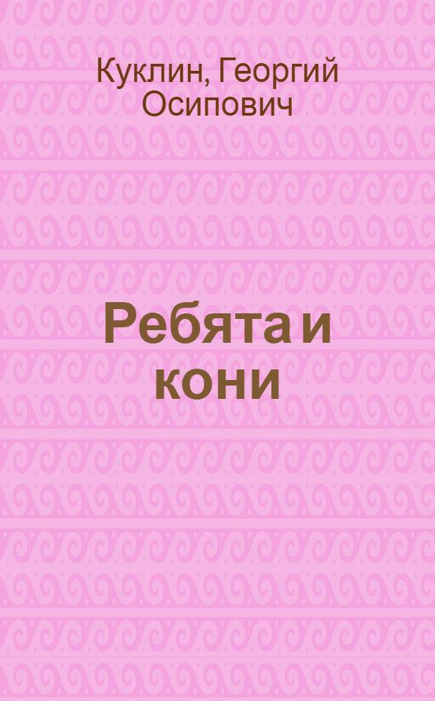 ... Ребята и кони : Пять рассказов из жизни деревенских ребят