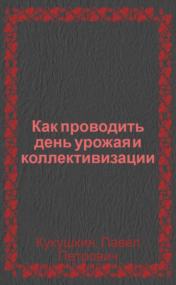 ... Как проводить день урожая и коллективизации