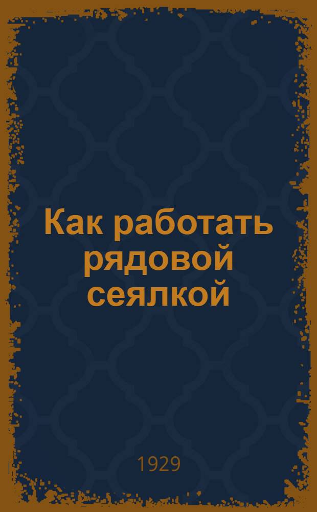 ... Как работать рядовой сеялкой