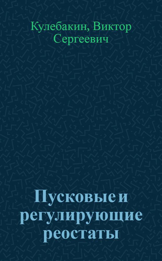 ... Пусковые и регулирующие реостаты