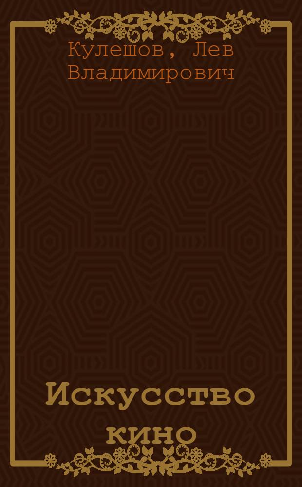 ... Искусство кино : (Мой опыт)