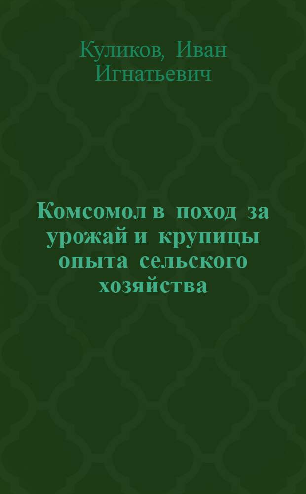 ... Комсомол в поход за урожай и крупицы опыта сельского хозяйства
