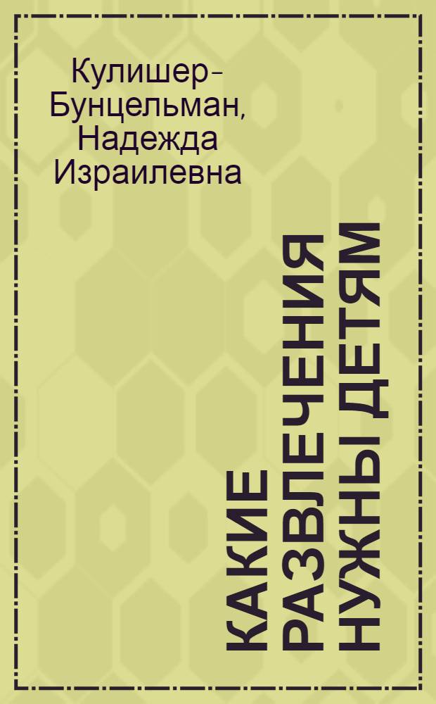 ... Какие развлечения нужны детям