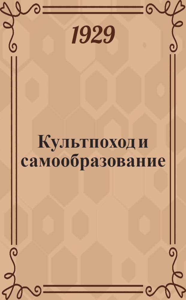 Культпоход и самообразование