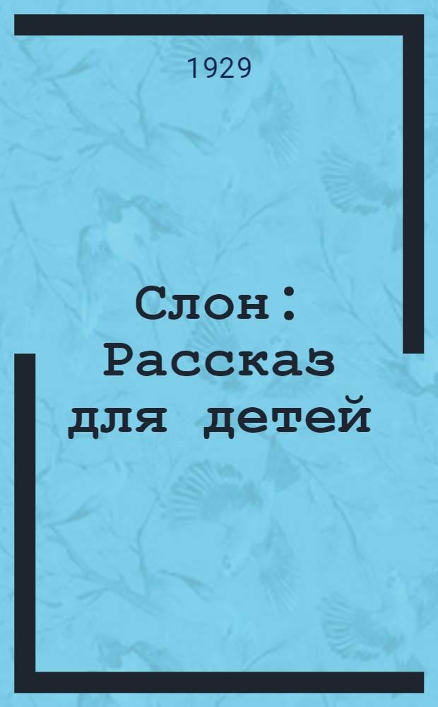 ... Слон : Рассказ для детей