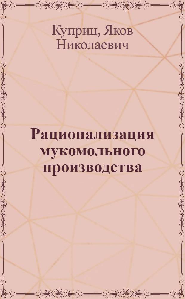 ... Рационализация мукомольного производства : Опыт Северо-Американских соединенных штатов