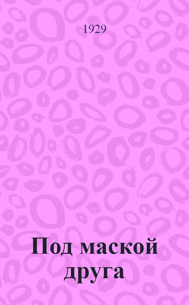 ... Под маской друга : Рассказ с рис